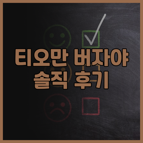 티오만 섬 버자야 티오만 리조트 솔직..