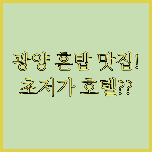광양 광영사거리 근처 혼자 먹기 좋은..