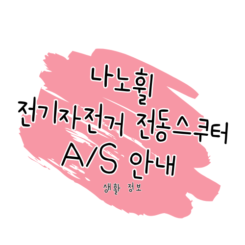 나노휠 전기자전거 전동스쿠터 A/S 안내 - 제품 수리, 보증 및 서비스센터 정보 썸네일