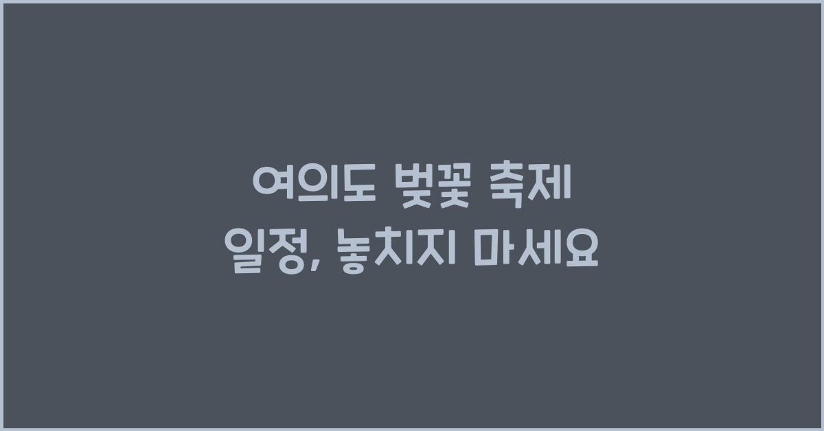 여의도 벚꽃 축제 일정