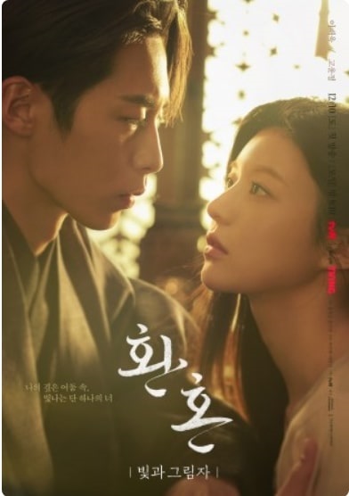 환혼: 빛과 그림자 드라마 포스터