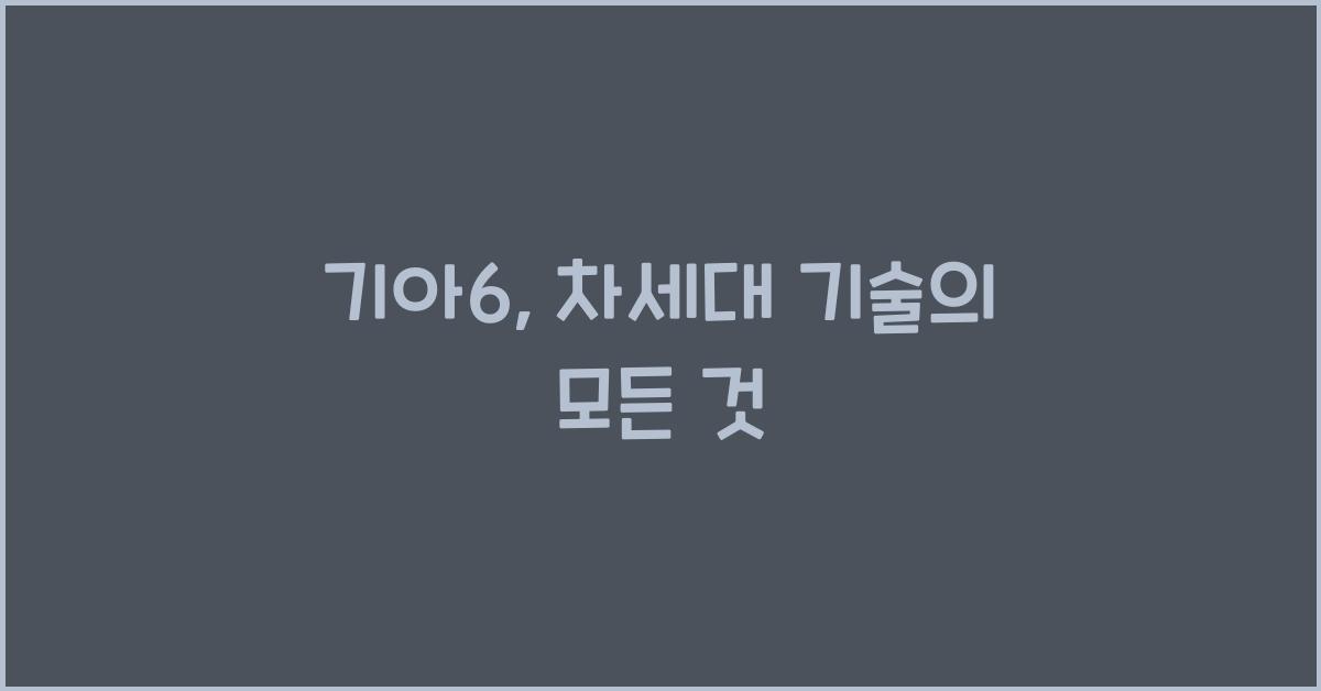 기아6