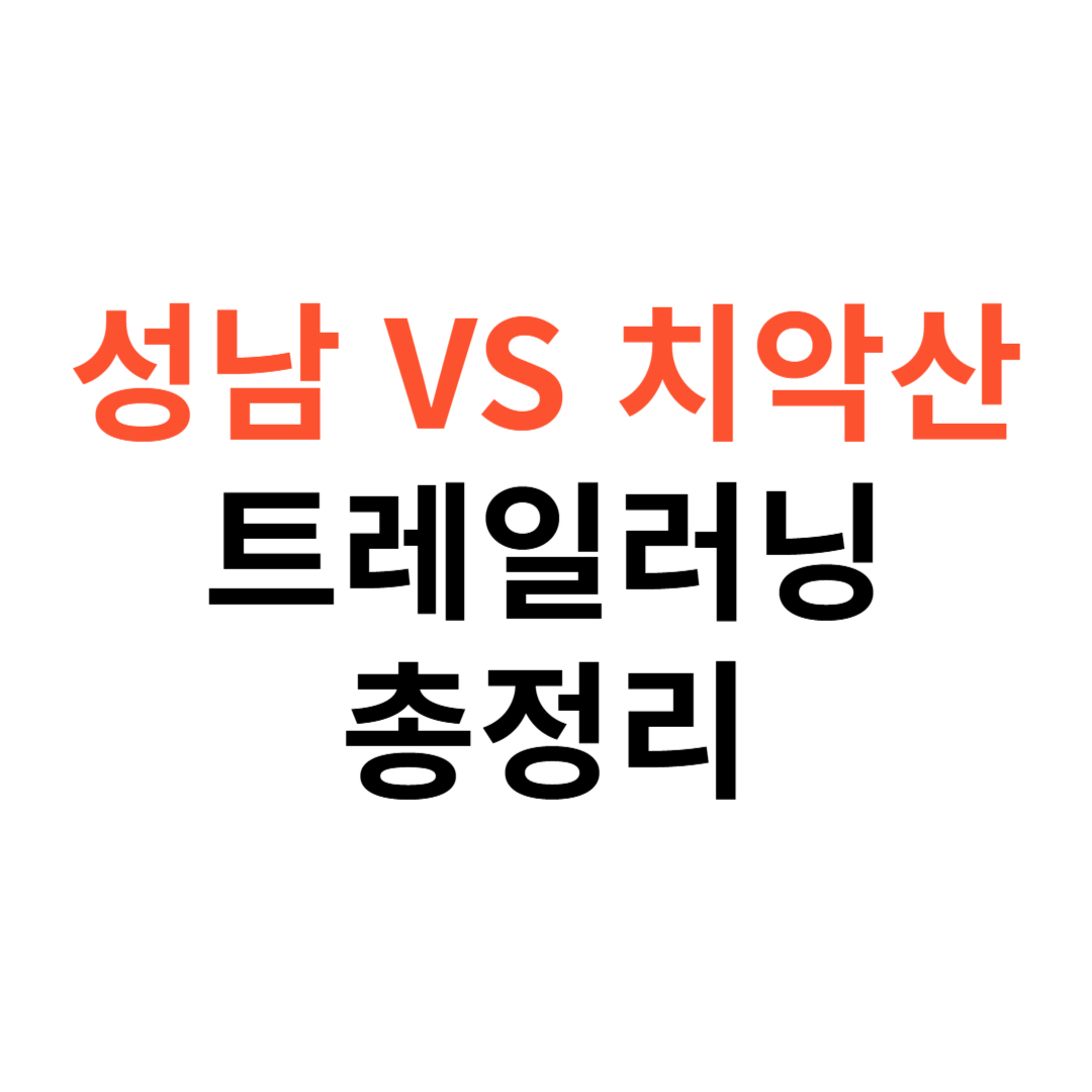 성남 vs 치악산 트레일러닝