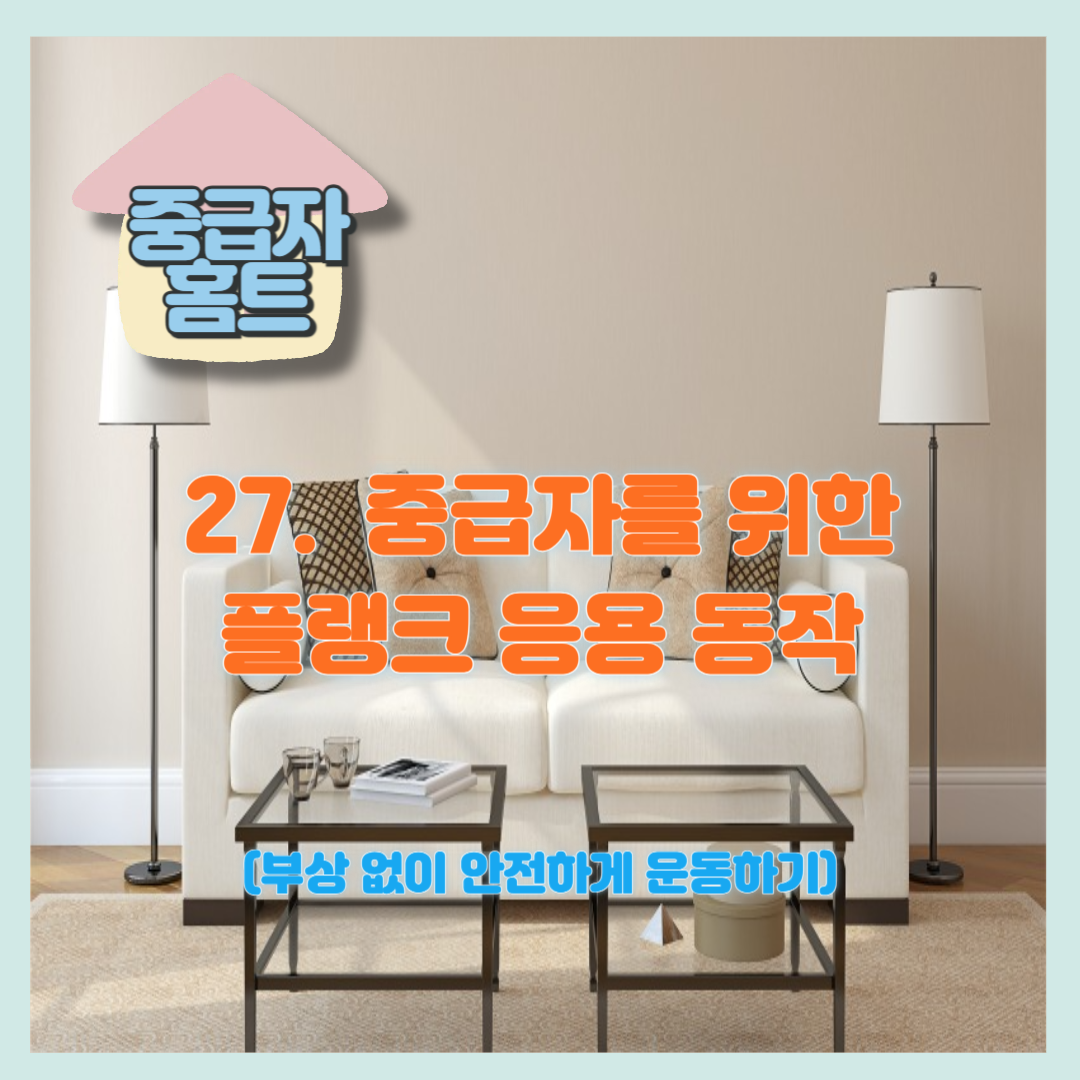 중급자를 위한 플랭크 응용 동작