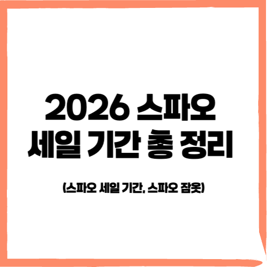 2026 스파오 세일 기간, 2026 스파오 세일 스파오 잠옷 - 커버이미지