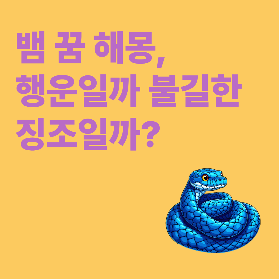 뱀 꿈 해몽