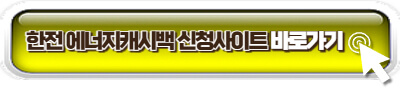 에너지캐시백 사이트 이미지 링크