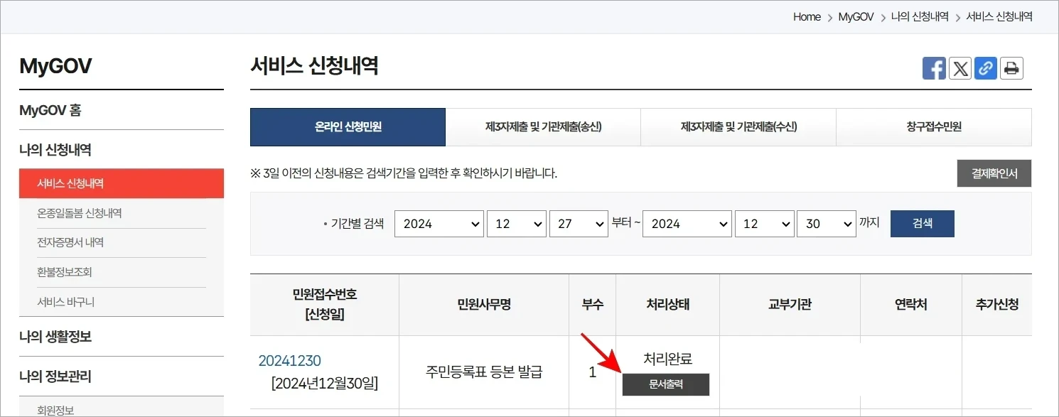 신청이 완료된 주민등록등본의 문서출력을 선택하여 출력을 진행