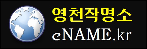 영천작명소-eNAME.kr