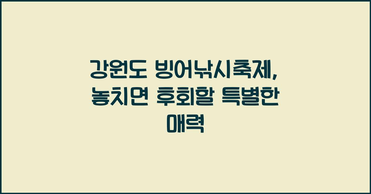 강원도 빙어낚시축제