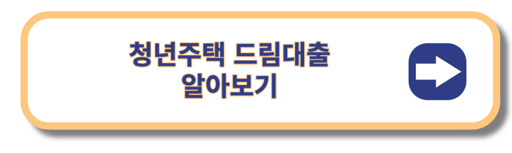 청년주택드림대출 알아보기