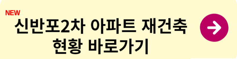 신반포2차