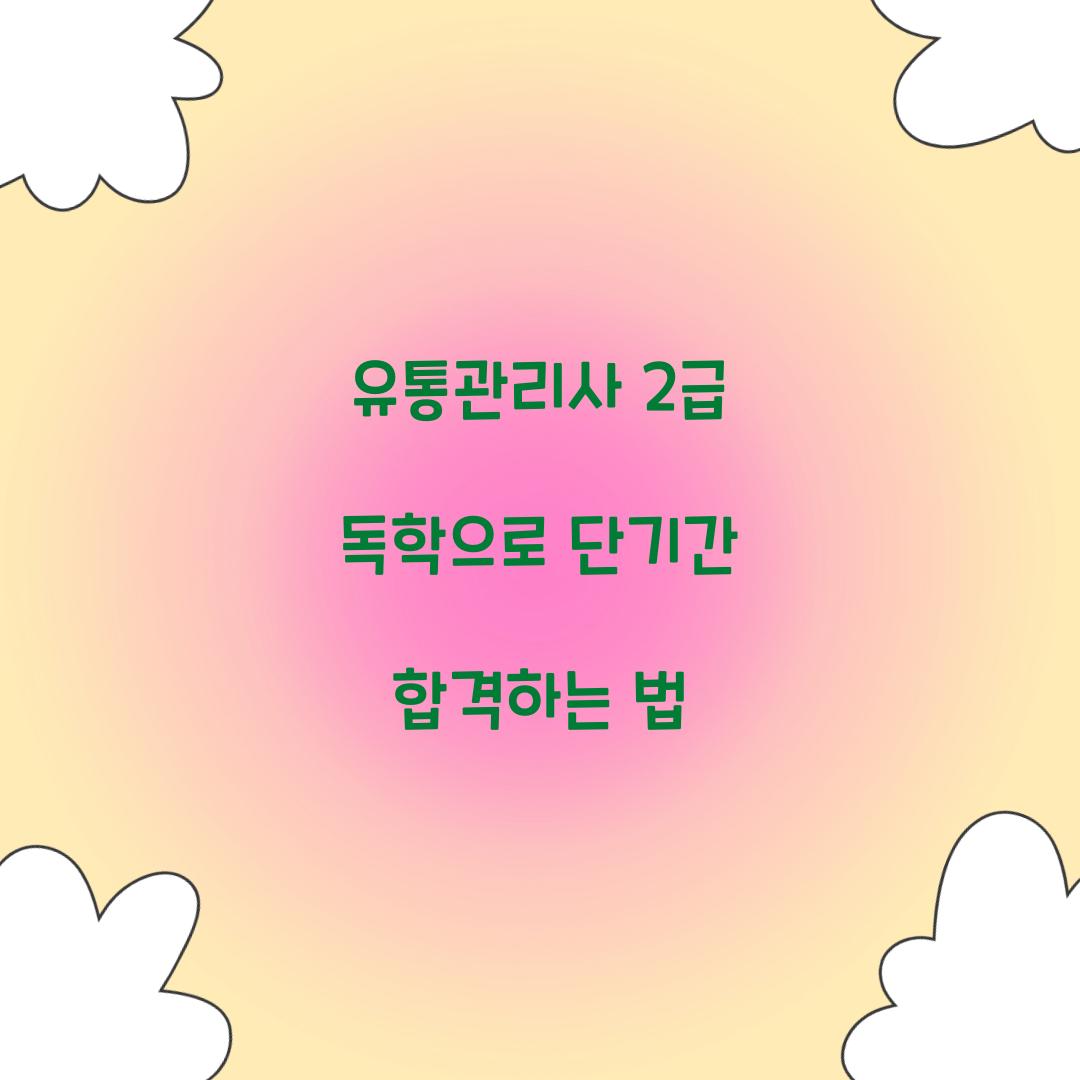 유통관리사 2급 독학