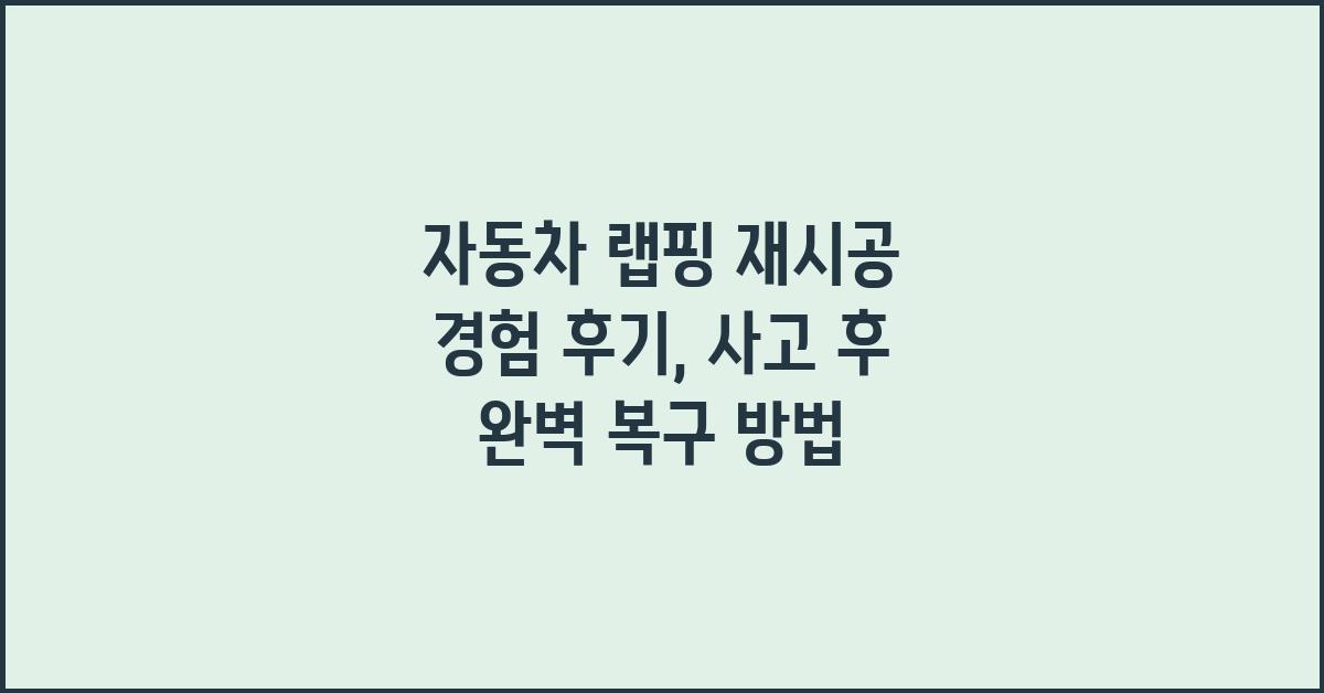 자동차 랩핑 재시공 경험 후기