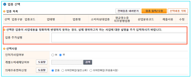 홈텍스-홈페이지-사업자등록신청-업종선택-사업설명-입력