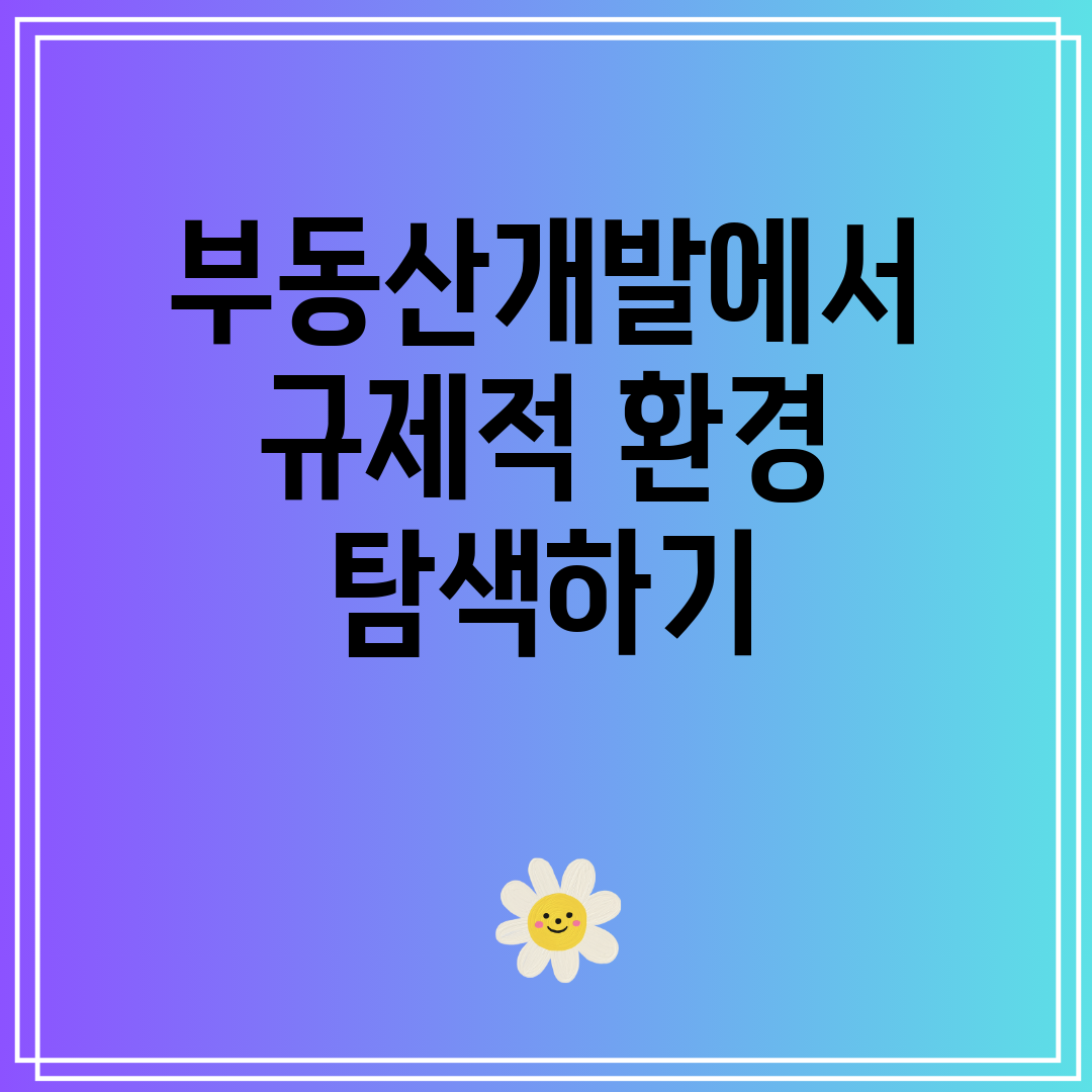 부동산개발에서규제적환경탐색하기
