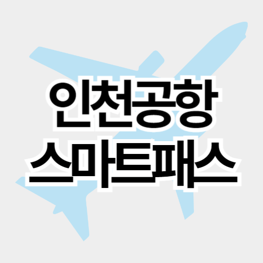 인천공항_스마트패스_썸네일