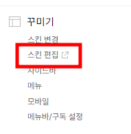 스킨편집-메뉴
