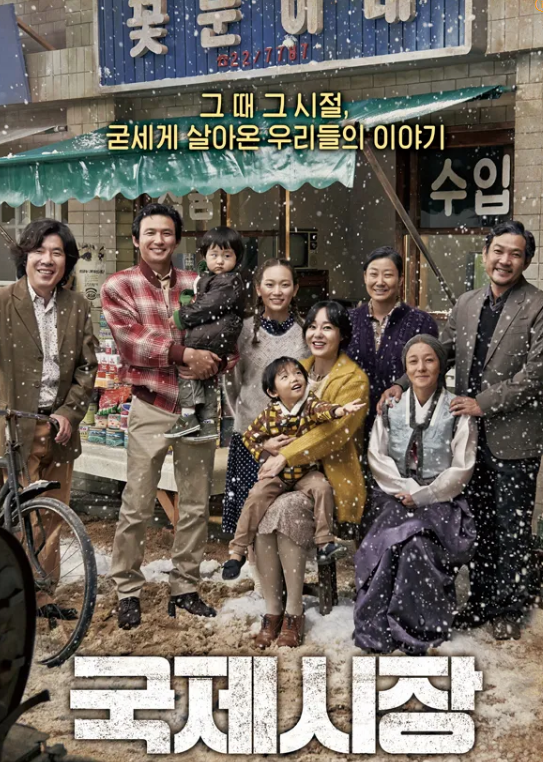 국제시장(Ode to My Father) 영화 포스터