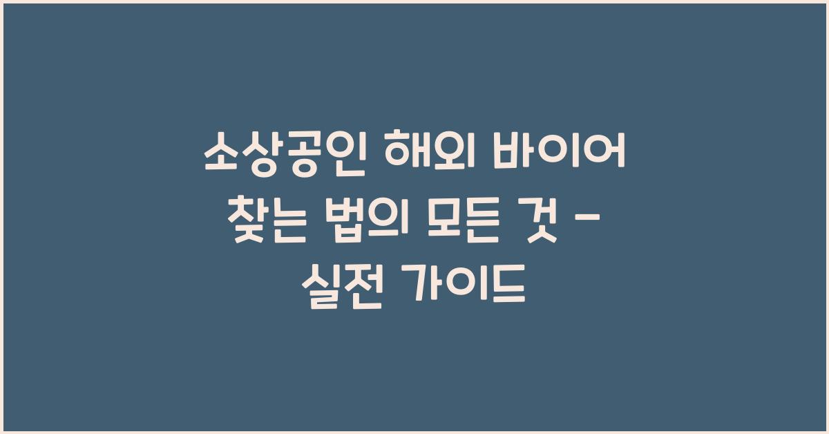 소상공인 해외 바이어 찾는 법