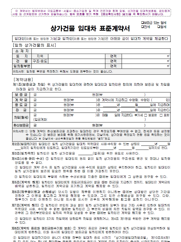 상가건물 표준계약서