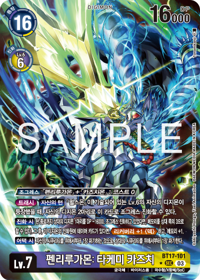 디지몬카드 정규 부스터 팩 BT17 시크릿 크라이시스 카드 리스트 BT17-101 펜리루가몬: 타케미 카즈치 패러렐 레어 (P)
