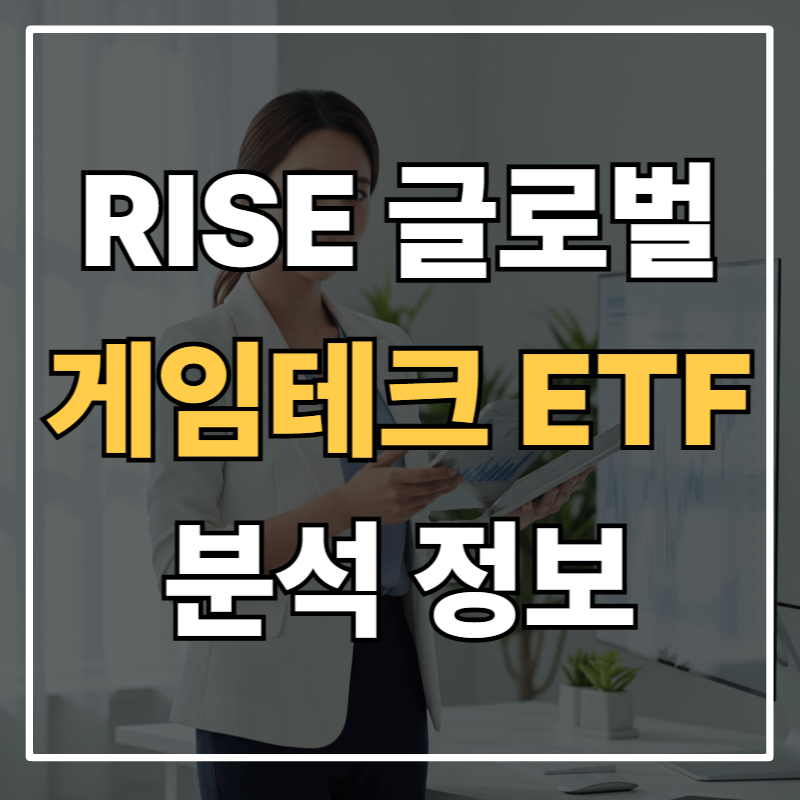 게임 산업 투자 끝판왕, RISE 글로벌게임테크TOP3Plus(0114X0) ETF 완벽 분석