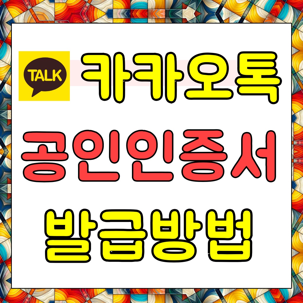 카카오인증서발급