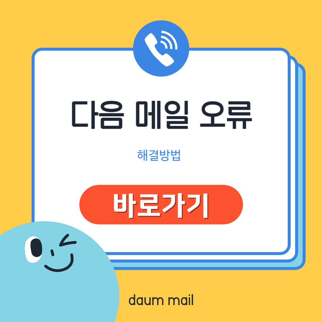 다음 메일 오류 및 다음 로그인 오류 해결방법