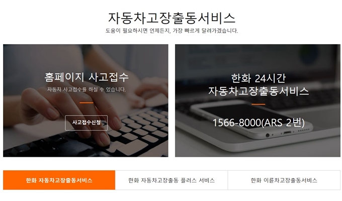 한화손해보험 다이렉트 자동차보험 긴급출동 전화번호 안내