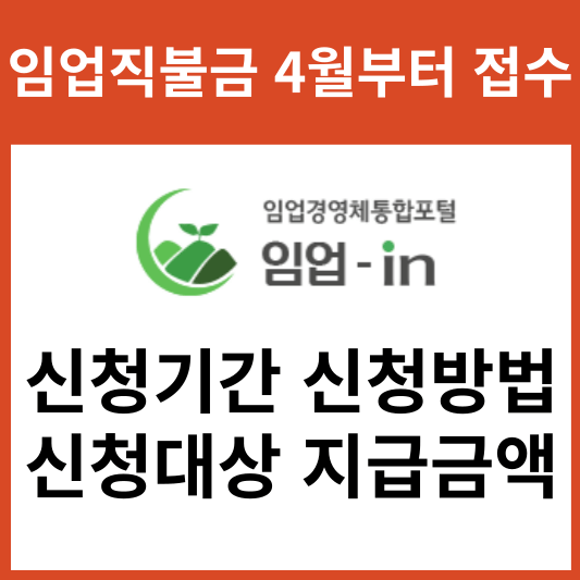 임업직불금 4월부터 접수 신청기간 신청방법 신청대상 지급금액
