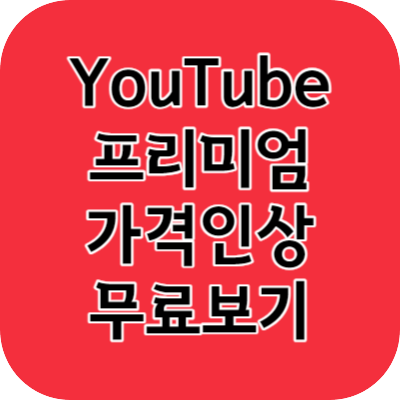 유튜브 프리미엄 가격 인상 무료보기