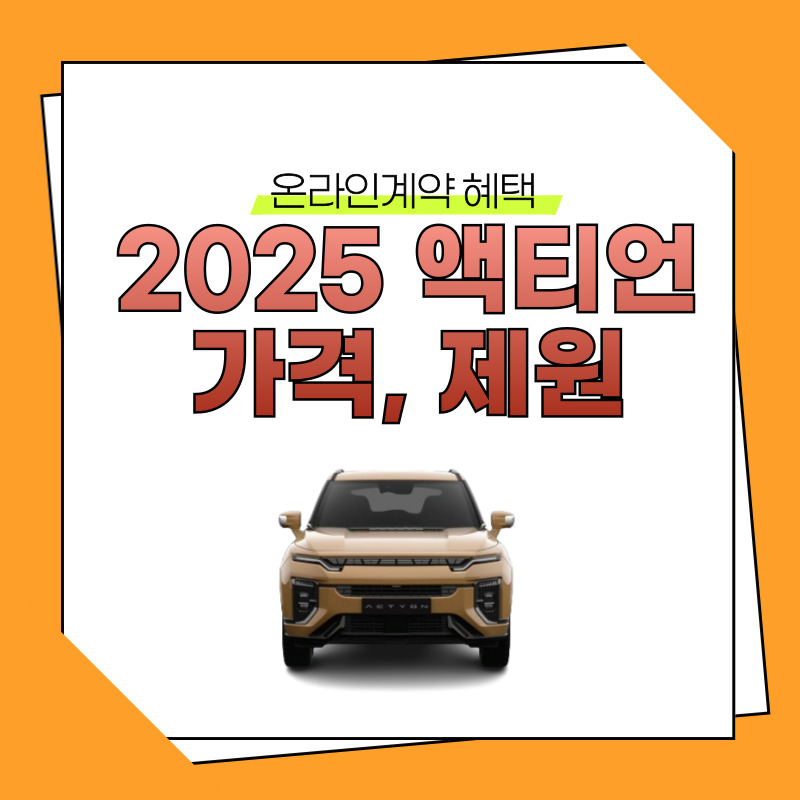 2025 엑티언 가격, 제원