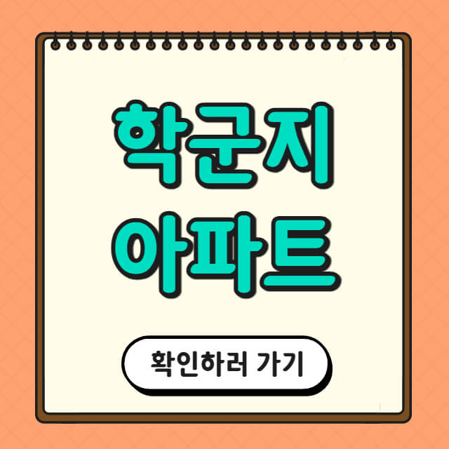 학군지 아파트에 대한 사진