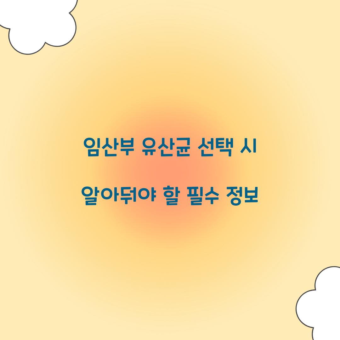 임산부 유산균