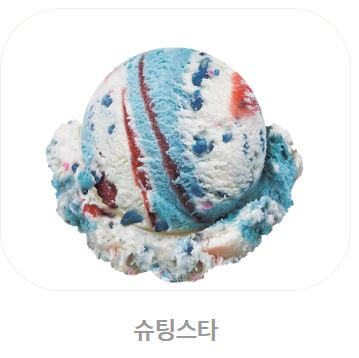 배스킨라빈스 아이스크림 칼로리_슈팅스타