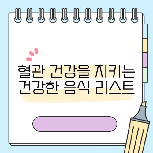 혈관 건강을 지키는 건강한 음식 리스트