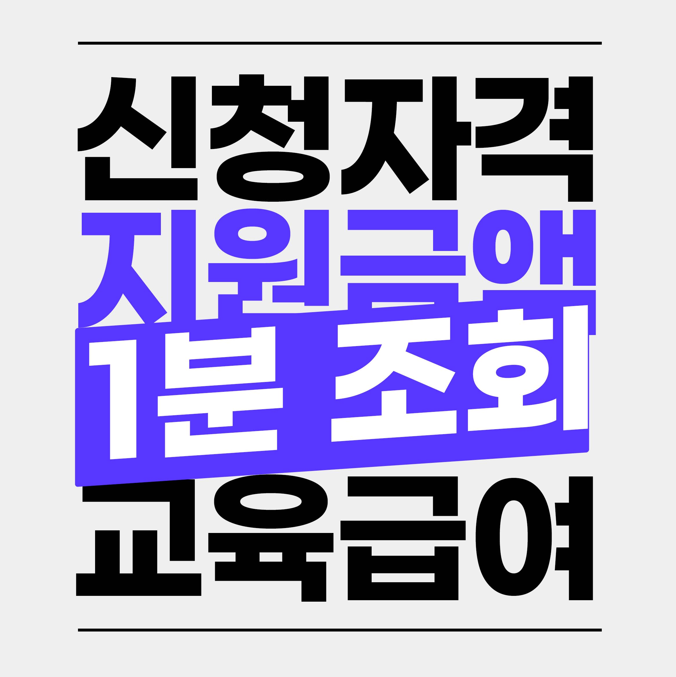 교육급여 바우처 신청자격 신청방법 카드 사용처