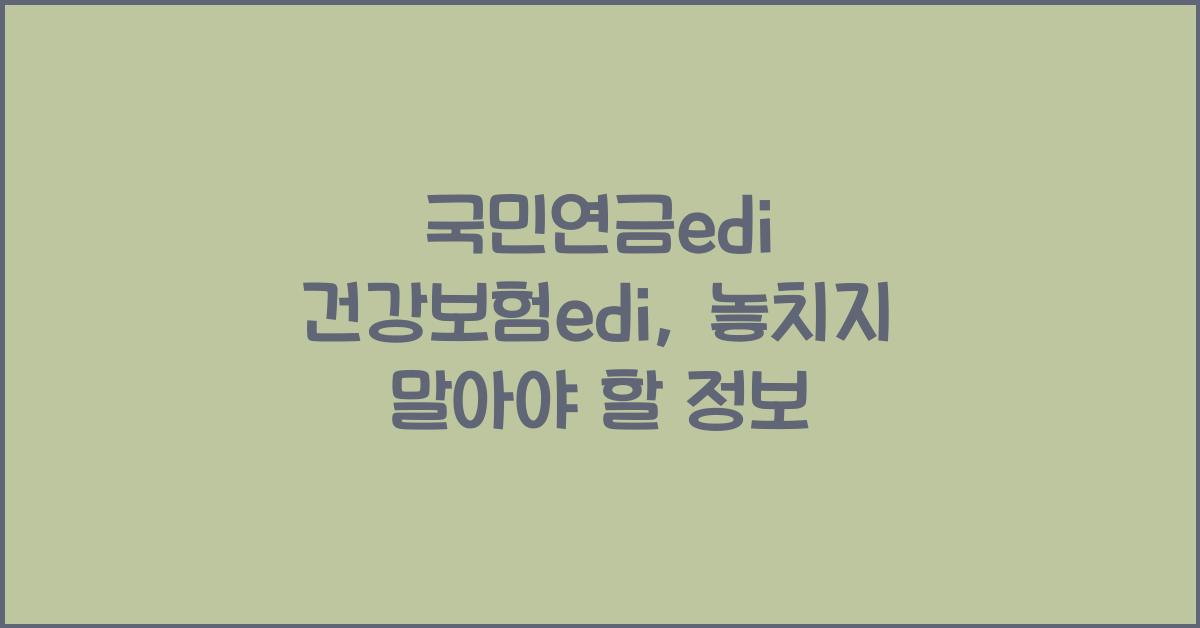 국민연금edi 건강보험edi