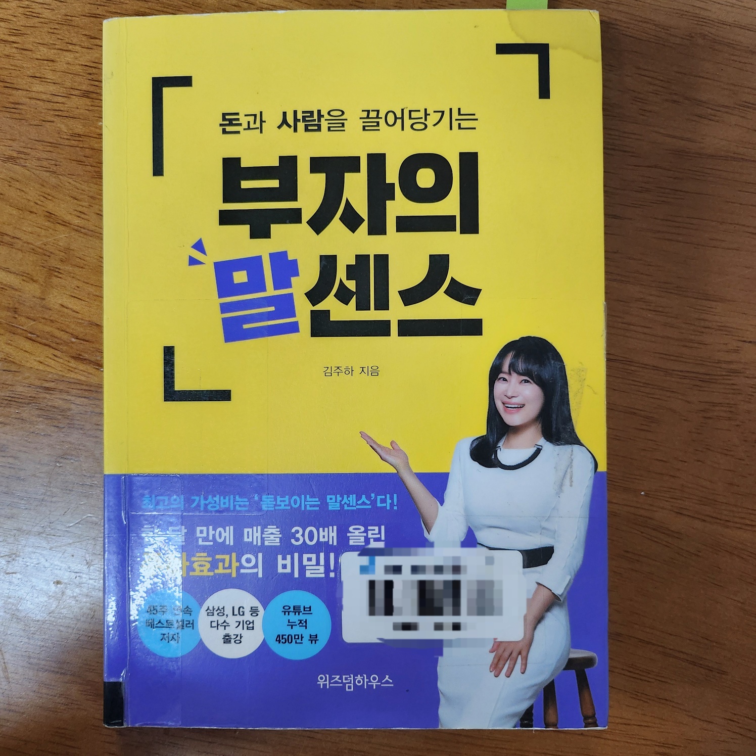 돈과 사람을 끌어당기는 부자의 말센스 책 사진