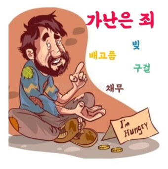 가난은-죄라며-거지가-한푼-줍쇼하며-앉아있는-모습