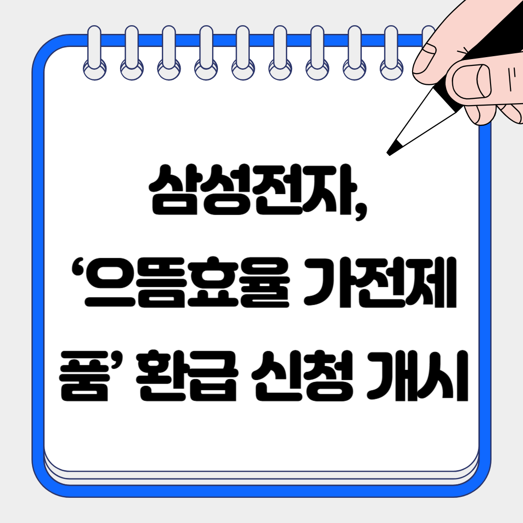 삼성전자 으뜸가전사업 초고효율가전환급 구매금액10%로 환급혜택
