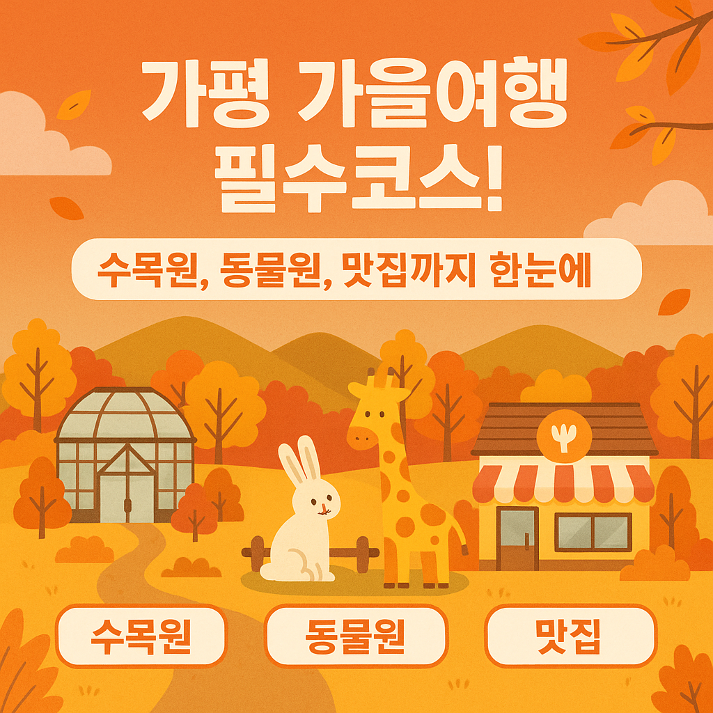 가평 가을여행 필수코스!