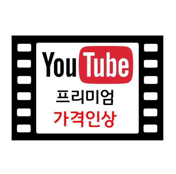 유튜브가격인상이미지