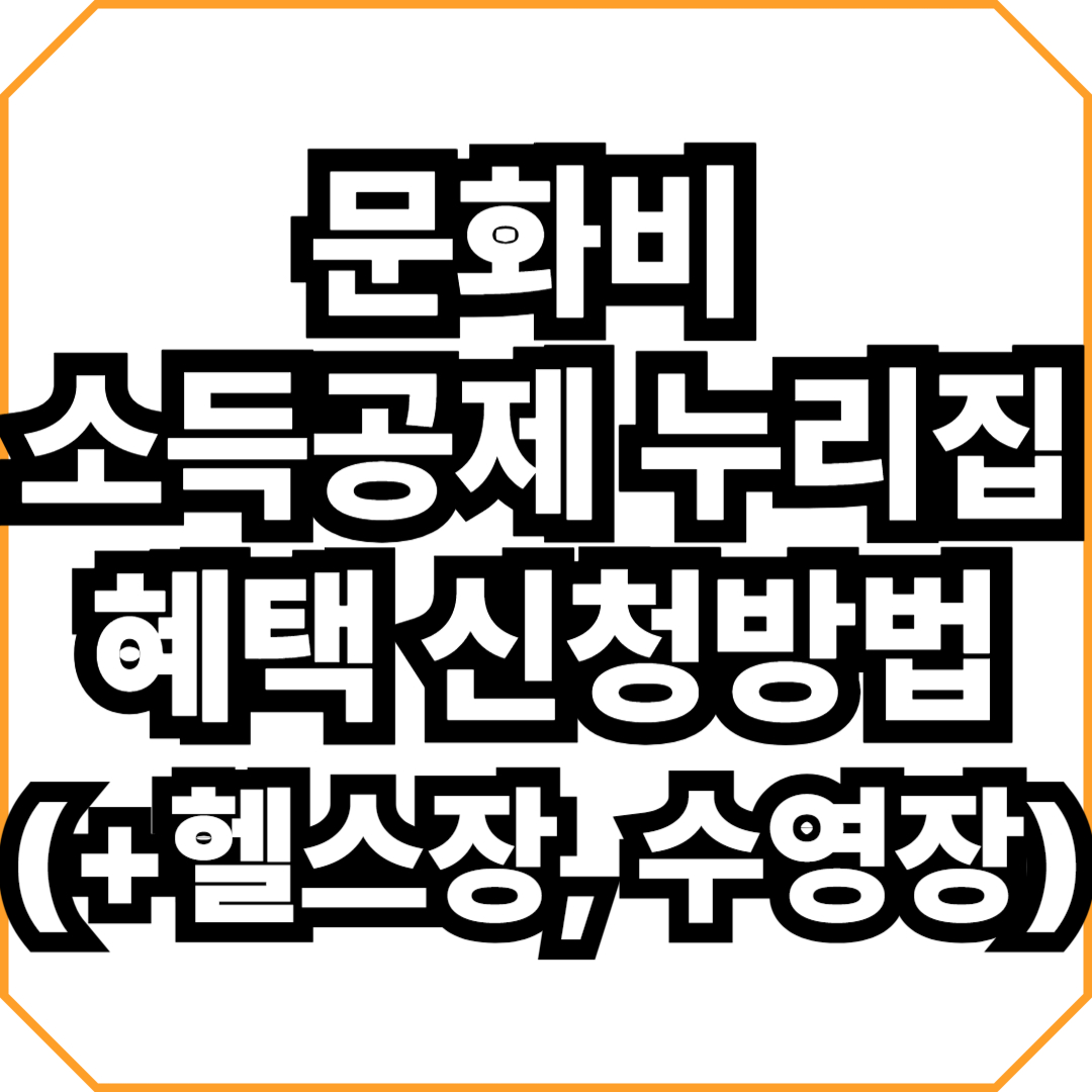 문화비 소득공제 누리집 혜택 신청방법(+헬스장, 수영장)