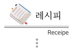 레시피
