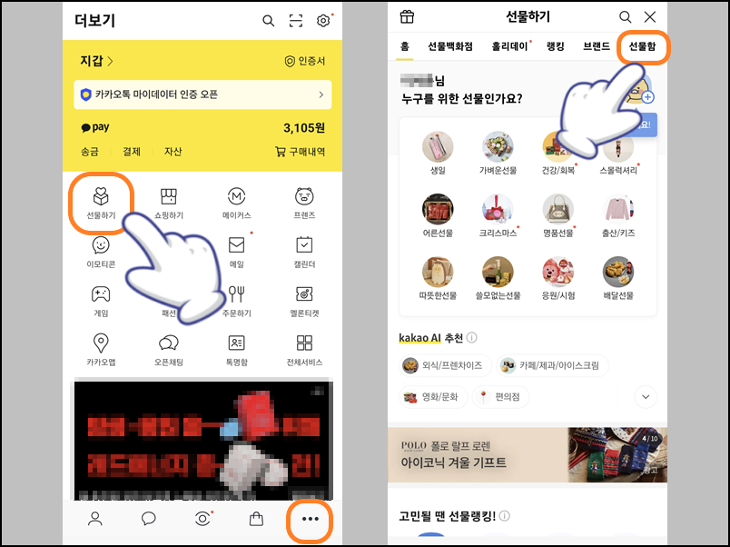 카카오톡 선물하기 선택 및 선물함 터치