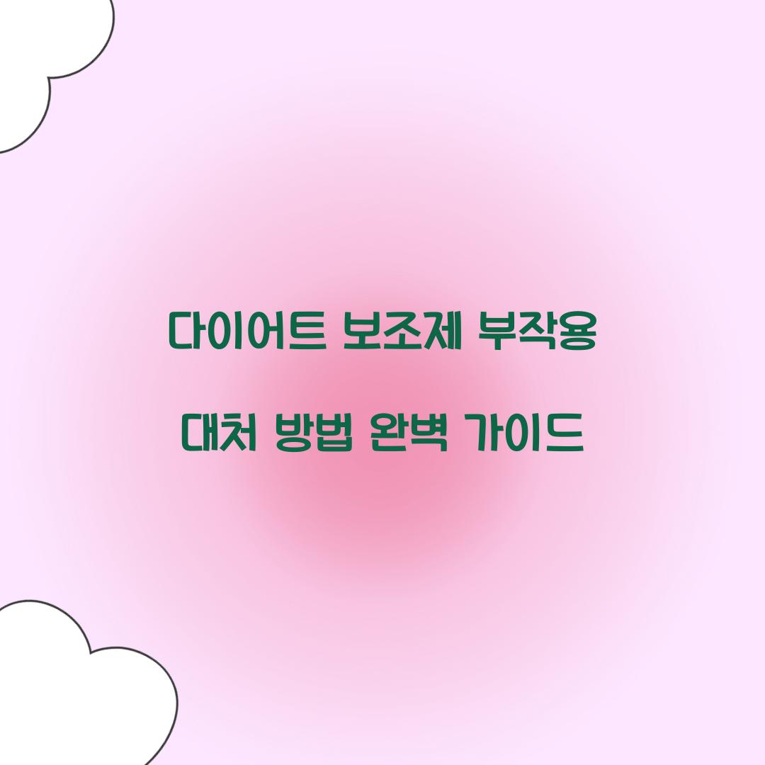 다이어트 보조제 부작용 대처 방법