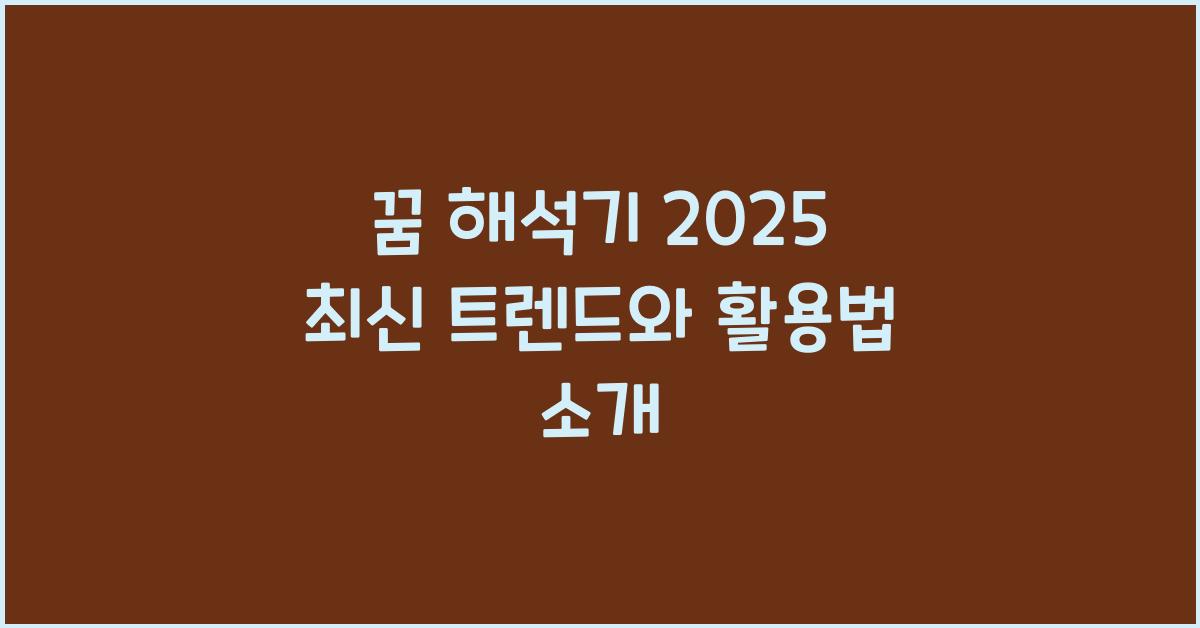 꿈 해석기