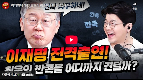 매불쇼 최욱 이재명 출연 영상